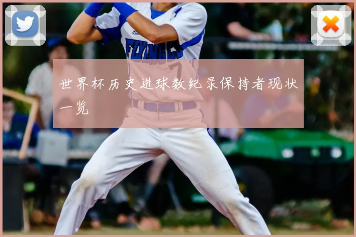 世界杯历史进球数纪录保持者现状一览
