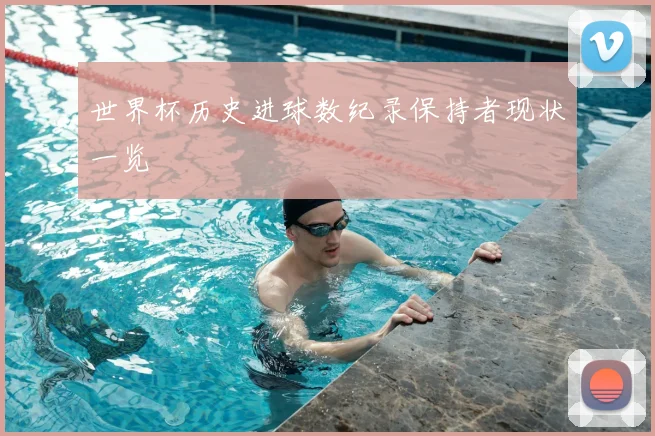 世界杯历史进球数纪录保持者现状一览