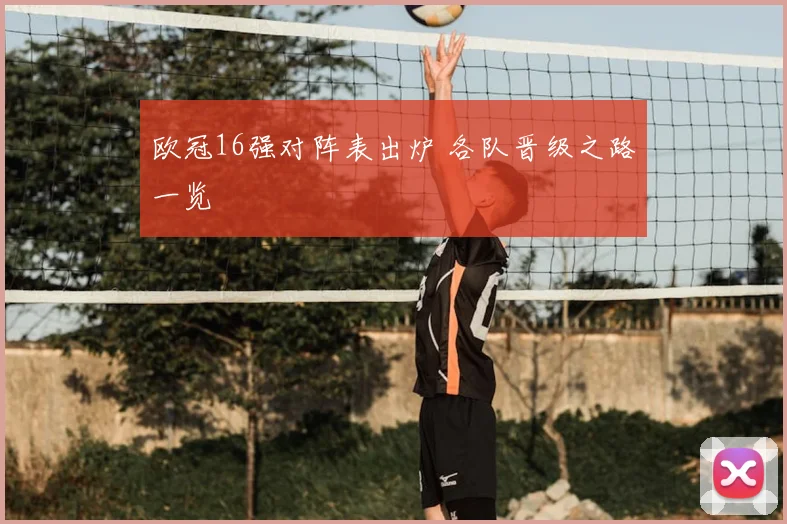 欧冠16强对阵表出炉 各队晋级之路一览