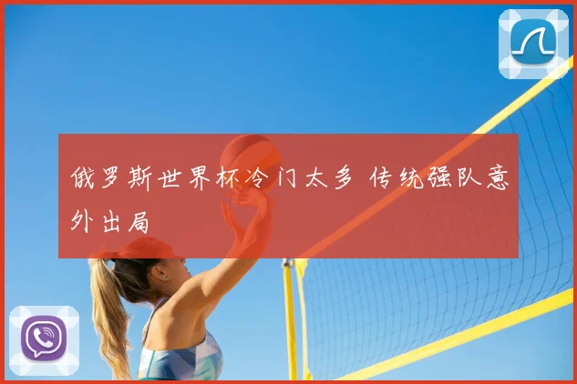俄罗斯世界杯冷门太多 传统强队意外出局