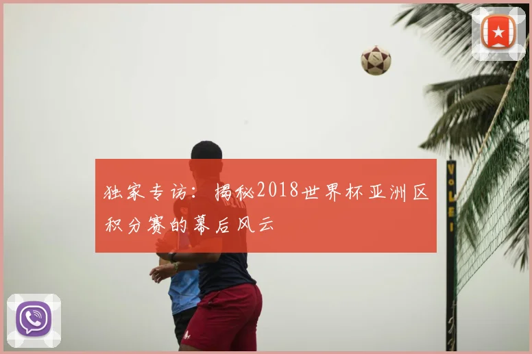 独家专访:揭秘2018世界杯亚洲区积分赛的幕后风云