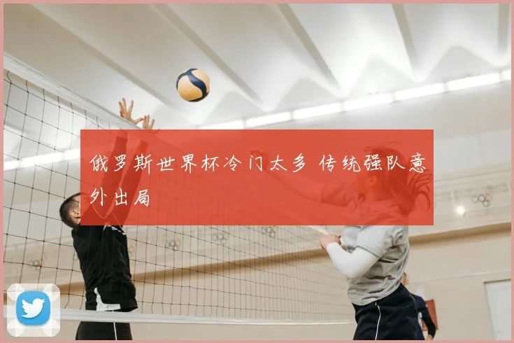 俄罗斯世界杯冷门太多 传统强队意外出局