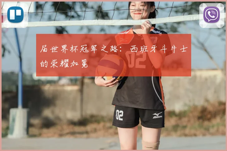 届世界杯冠军之路：西班牙斗牛士的荣耀加冕