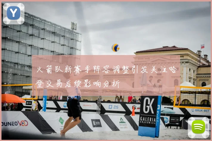 火箭队新赛季阵容调整引发关注哈登交易后续影响分析