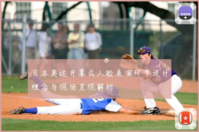 日本奥运开幕式人脸表演环节设计理念与现场呈现解析
