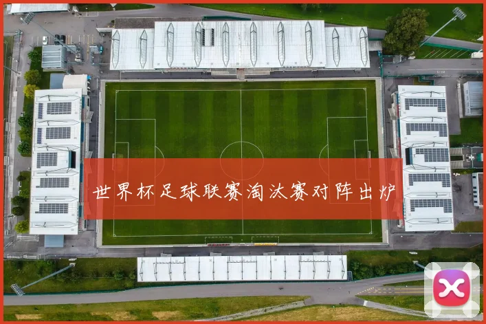 世界杯足球联赛淘汰赛对阵出炉