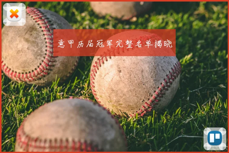 意甲历届冠军完整名单揭晓