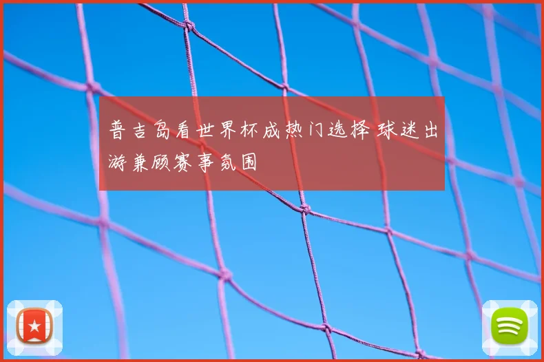 普吉岛看世界杯成热门选择 球迷出游兼顾赛事氛围