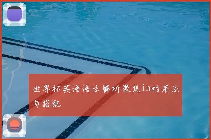 世界杯英语语法解析聚焦in的用法与搭配