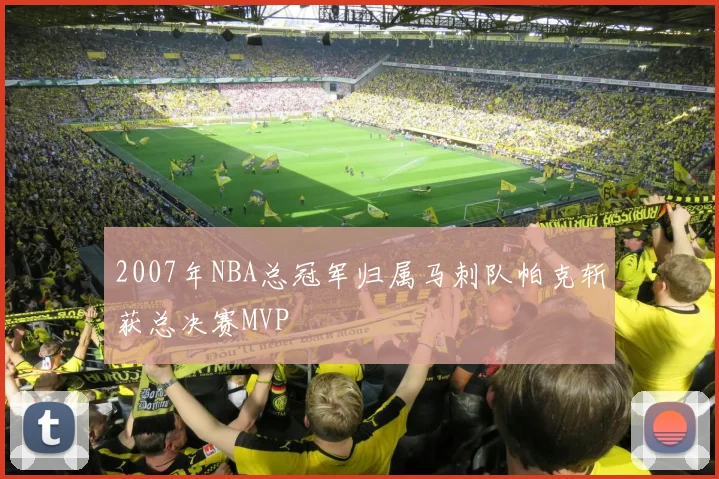 2007年NBA总冠军归属马刺队帕克斩获总决赛MVP