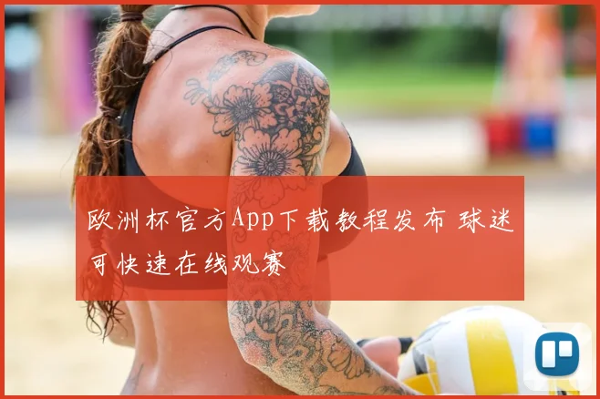 欧洲杯官方App下载教程发布 球迷可快速在线观赛