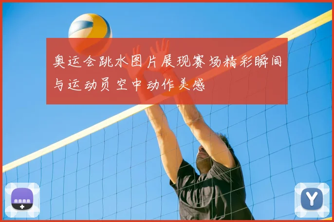 奥运会跳水图片展现赛场精彩瞬间与运动员空中动作美感