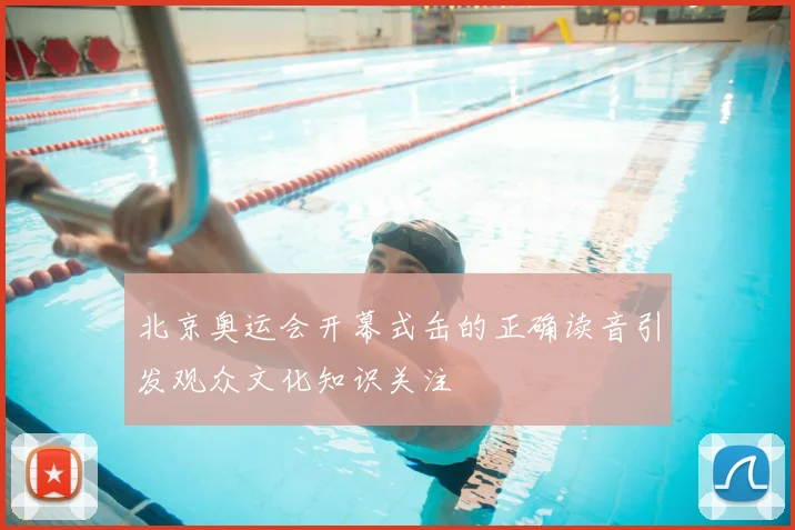北京奥运会开幕式缶的正确读音引发观众文化知识关注
