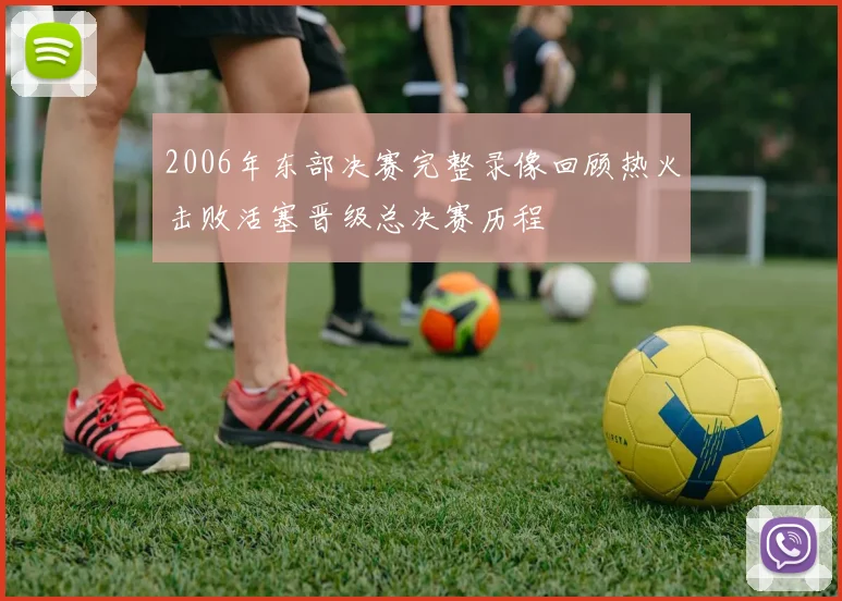 2006年东部决赛完整录像回顾热火击败活塞晋级总决赛历程