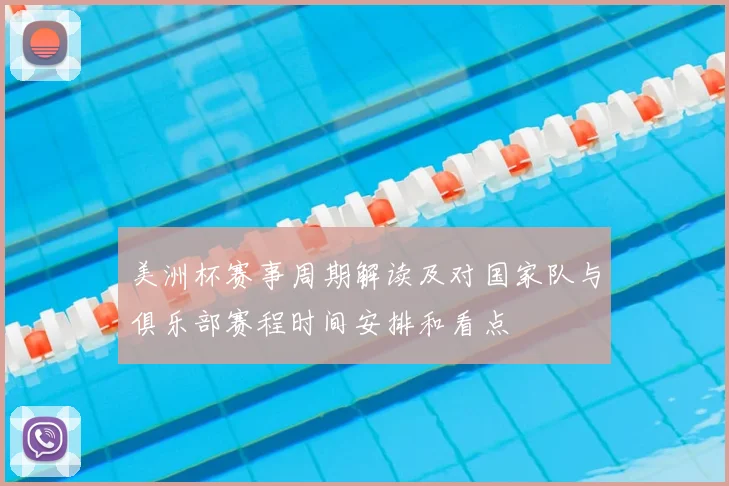 美洲杯赛事周期解读及对国家队与俱乐部赛程时间安排和看点