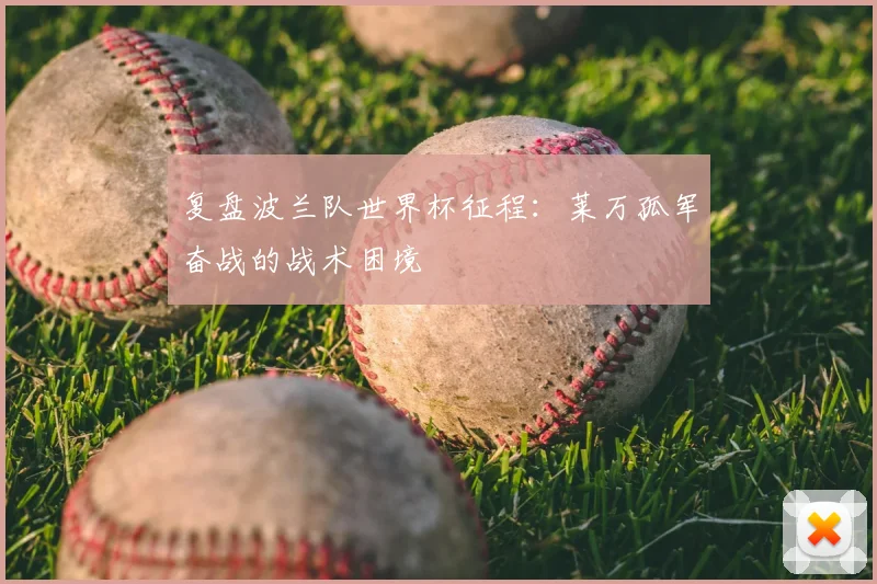 复盘波兰队世界杯征程：莱万孤军奋战的战术困境