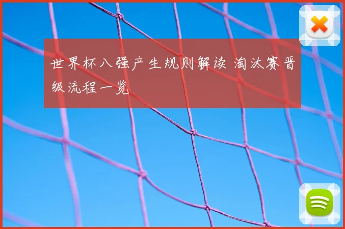 世界杯八强产生规则解读 淘汰赛晋级流程一览