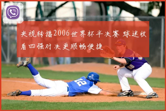 央视转播2006世界杯半决赛 球迷收看四强对决更顺畅便捷