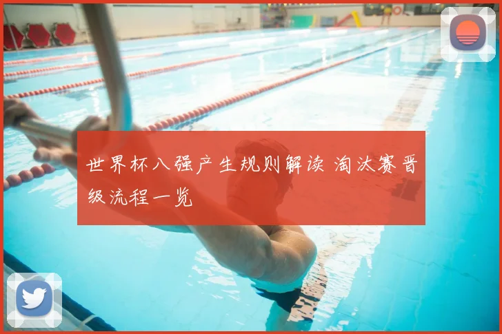 世界杯八强产生规则解读 淘汰赛晋级流程一览