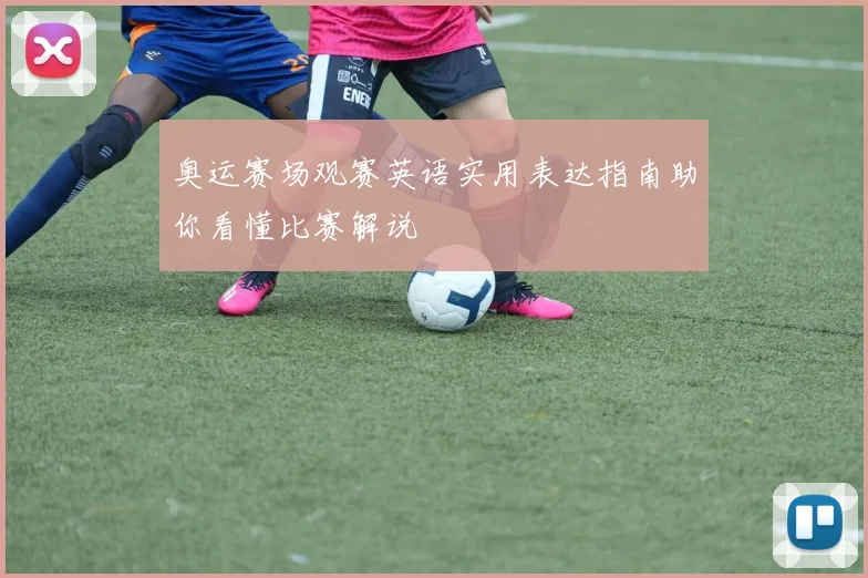 奥运赛场观赛英语实用表达指南助你看懂比赛解说