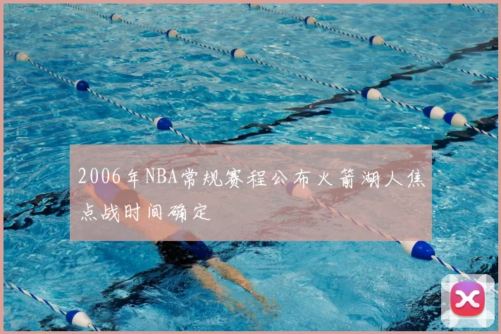 2006年NBA常规赛程公布火箭湖人焦点战时间确定