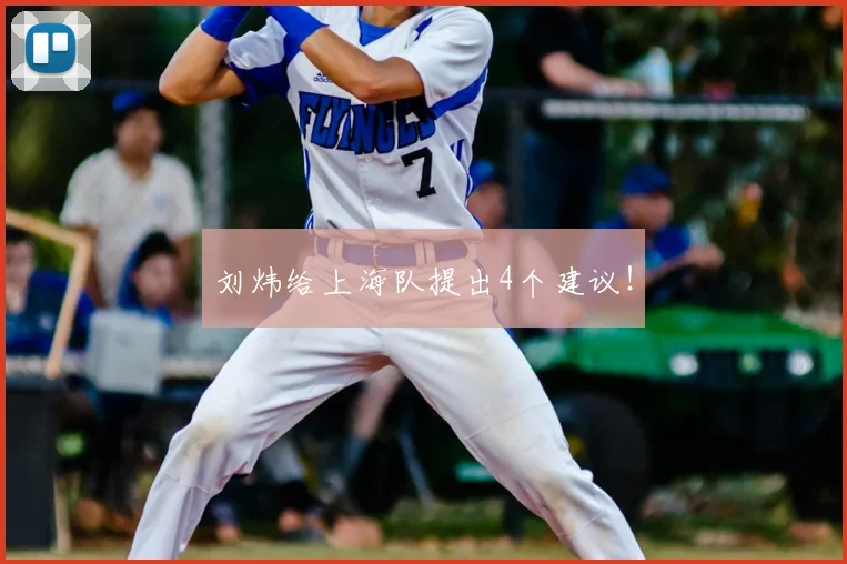 刘炜给上海队提出4个建议!