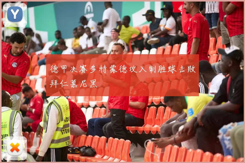 德甲决赛多特蒙德攻入制胜球击败拜仁慕尼黑