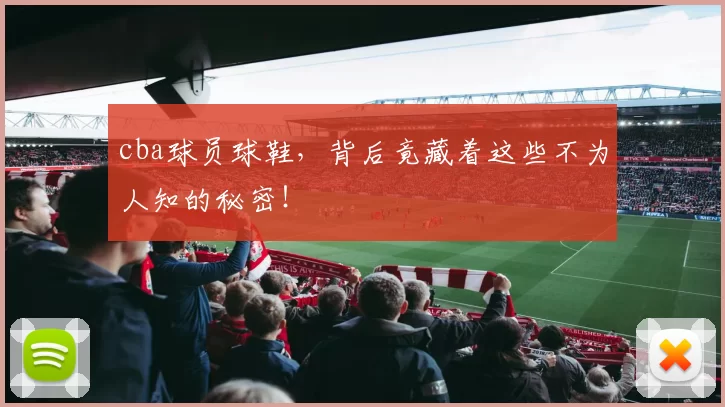 cba球员球鞋,背后竟藏着这些不为人知的秘密!