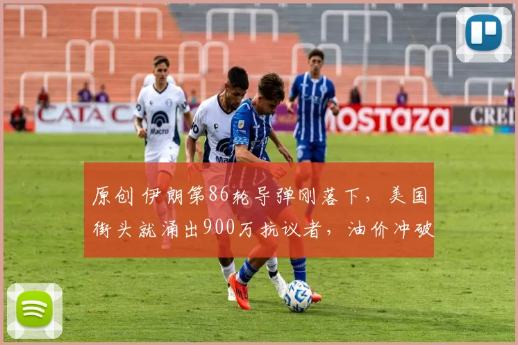 原创 伊朗第86轮导弹刚落下,美国街头就涌出900万抗议者,油价冲破4美元,特朗普支持率跌到36%,副手万斯支持率却高达53%