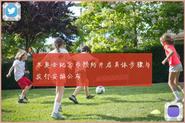 冬奥会纪念币预约开启具体步骤与发行安排公布