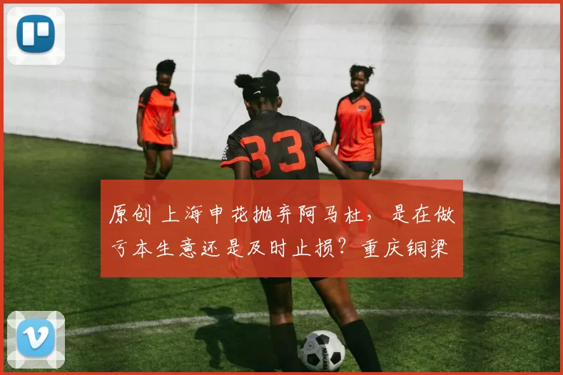 原创 上海申花抛弃阿马杜,是在做亏本生意还是及时止损?重庆铜梁龙成为真正赢家吗?