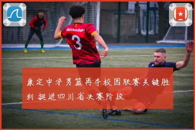 康定中学男篮再夺校园联赛关键胜利 挺进四川省决赛阶段