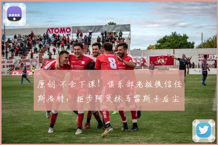 原创 不会下课!俱乐部老板很信任斯洛特,拒步阿莫林马雷斯卡后尘