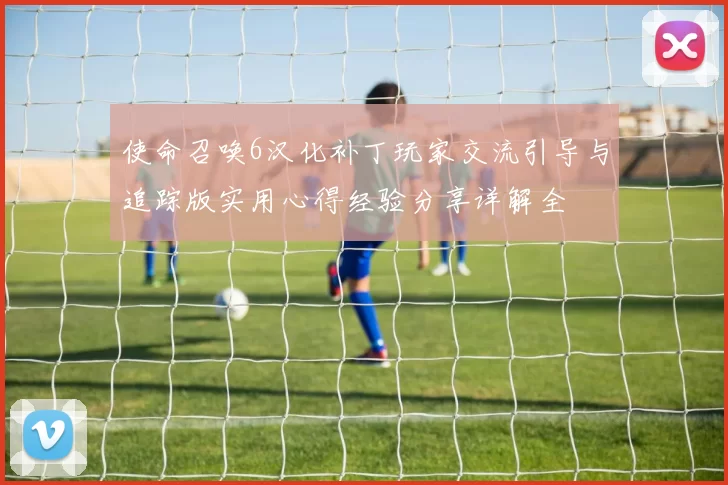 使命召唤6汉化补丁玩家交流引导与追踪版实用心得经验分享详解全