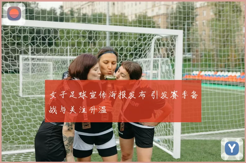 女子足球宣传海报发布 引发赛季备战与关注升温