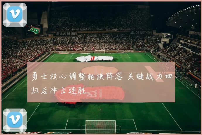 勇士核心调整轮换阵容 关键战力回归后冲击连胜