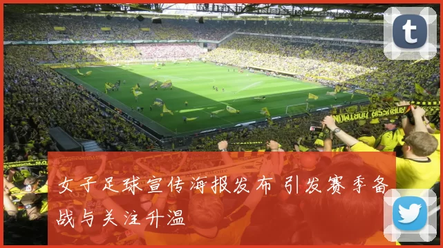 女子足球宣传海报发布 引发赛季备战与关注升温