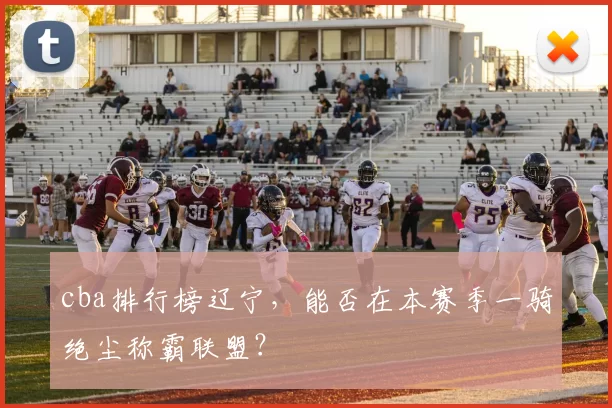 cba排行榜辽宁，能否在本赛季一骑绝尘称霸联盟？