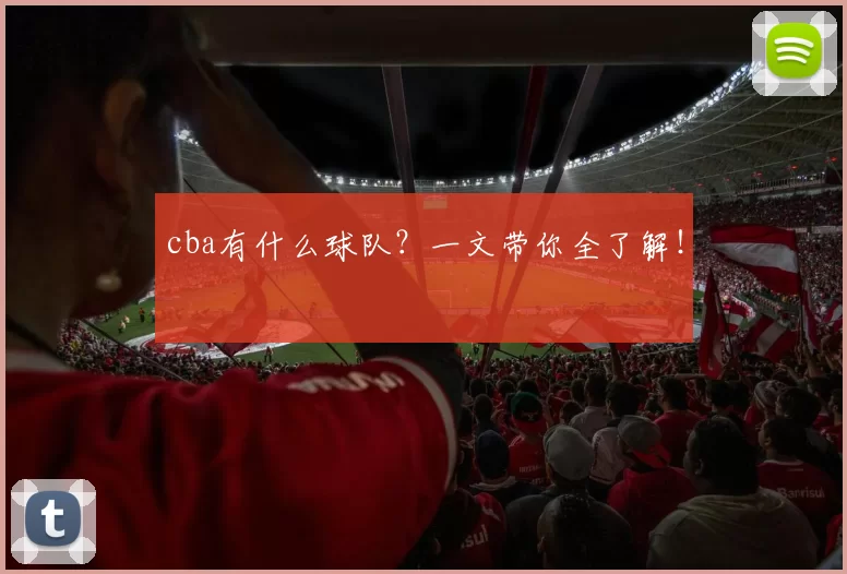 cba有什么球队？一文带你全了解！
