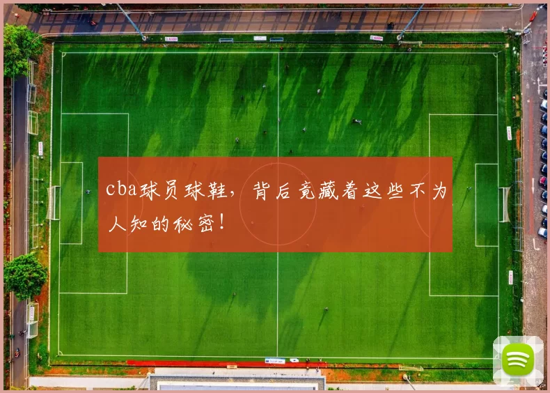 cba球员球鞋，背后竟藏着这些不为人知的秘密！