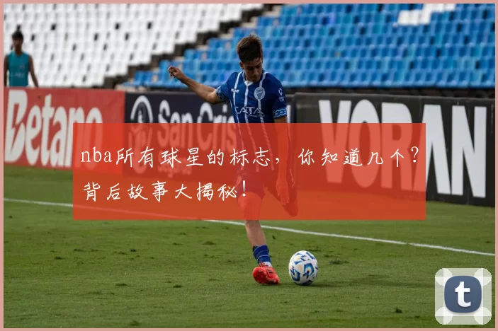nba所有球星的标志，你知道几个？背后故事大揭秘！