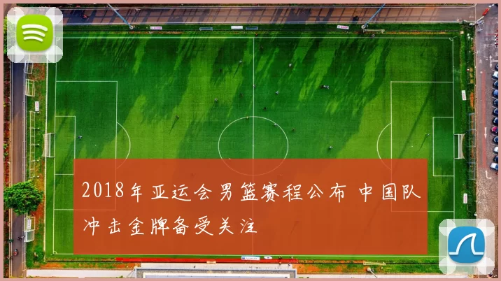 2018年亚运会男篮赛程公布 中国队冲击金牌备受关注